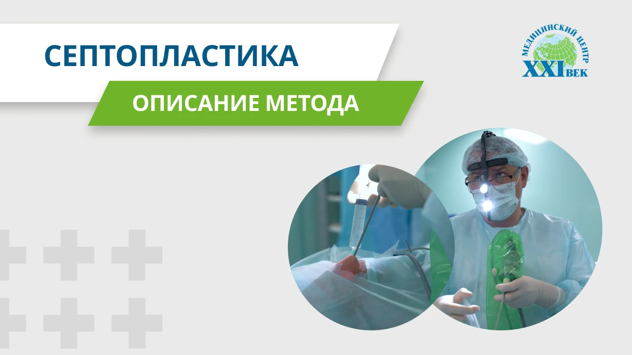 Септопластика: исправление искривленной носовой перегородки